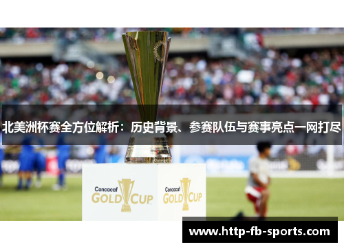 北美洲杯赛全方位解析：历史背景、参赛队伍与赛事亮点一网打尽