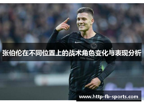 张伯伦在不同位置上的战术角色变化与表现分析