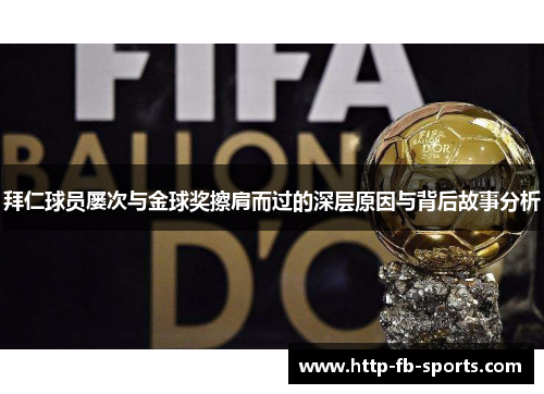 拜仁球员屡次与金球奖擦肩而过的深层原因与背后故事分析