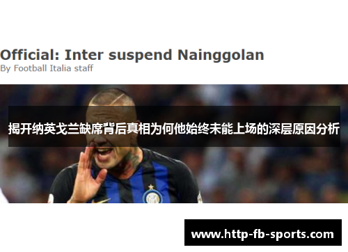 揭开纳英戈兰缺席背后真相为何他始终未能上场的深层原因分析