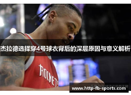 杰拉德选择穿4号球衣背后的深层原因与意义解析 杰拉德选择穿4号球衣背后的深层原因与意义解析