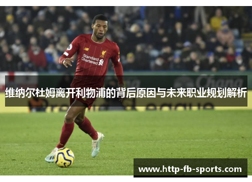 维纳尔杜姆离开利物浦的背后原因与未来职业规划解析