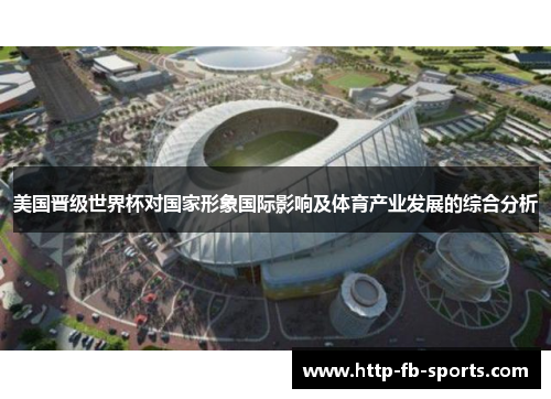 美国晋级世界杯对国家形象国际影响及体育产业发展的综合分析