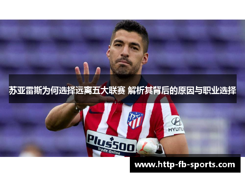 苏亚雷斯为何选择远离五大联赛 解析其背后的原因与职业选择