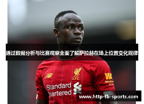 通过数据分析与比赛观察全面了解萨拉赫在场上位置变化规律