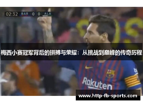 梅西小赛冠军背后的拼搏与荣耀：从挑战到巅峰的传奇历程