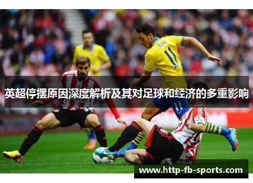 英超停摆原因深度解析及其对足球和经济的多重影响