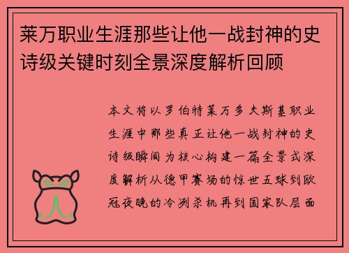莱万职业生涯那些让他一战封神的史诗级关键时刻全景深度解析回顾