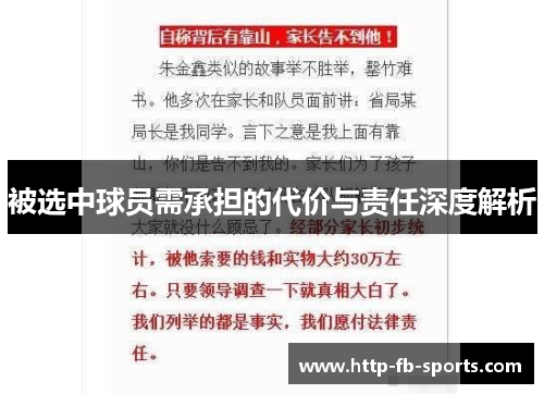 被选中球员需承担的代价与责任深度解析