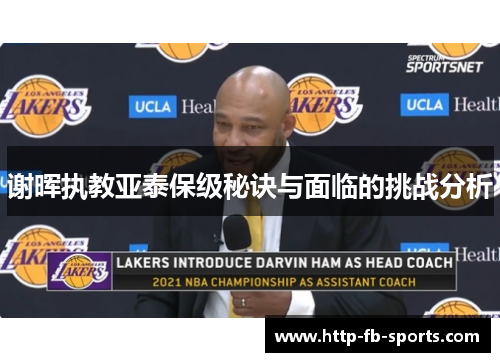 谢晖执教亚泰保级秘诀与面临的挑战分析