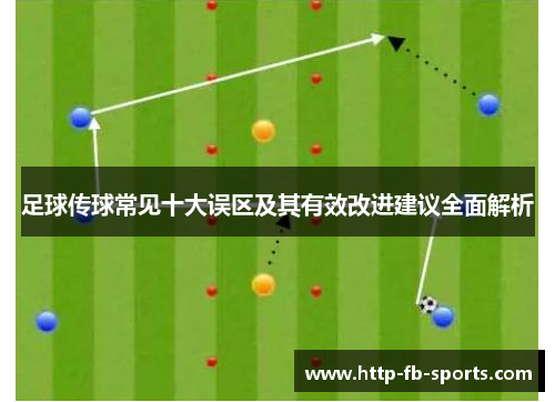 足球传球常见十大误区及其有效改进建议全面解析 足球传球常见十大误区及其有效改进建议全面解析