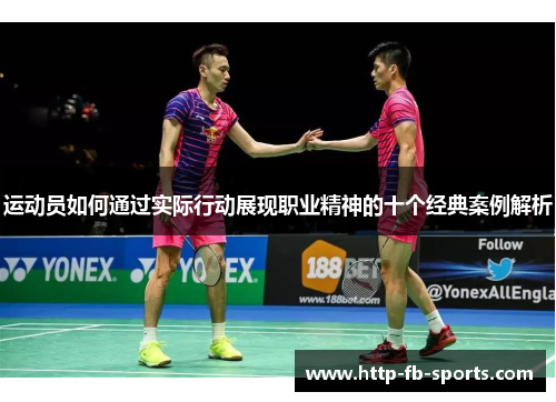 运动员如何通过实际行动展现职业精神的十个经典案例解析
