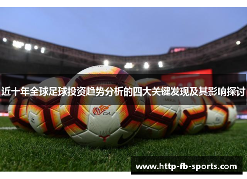 近十年全球足球投资趋势分析的四大关键发现及其影响探讨 近十年全球足球投资趋势分析的四大关键发现及其影响探讨