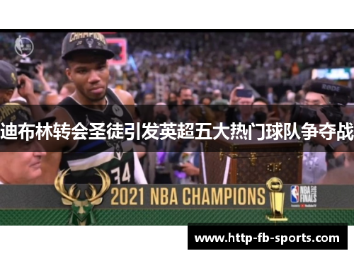 迪布林转会圣徒引发英超五大热门球队争夺战 迪布林转会圣徒引发英超五大热门球队争夺战