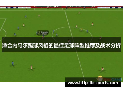 适合内马尔踢球风格的最佳足球阵型推荐及战术分析 适合内马尔踢球风格的最佳足球阵型推荐及战术分析
