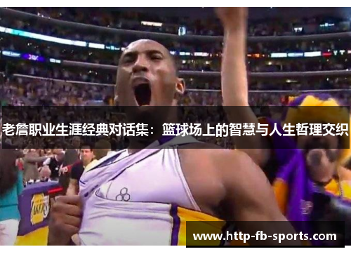 老詹职业生涯经典对话集:篮球场上的智慧与人生哲理交织 老詹职业生涯经典对话集:篮球场上的智慧与人生哲理交织
