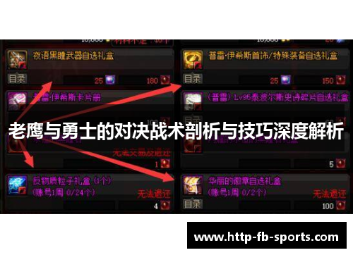 老鹰与勇士的对决战术剖析与技巧深度解析 老鹰与勇士的对决战术剖析与技巧深度解析