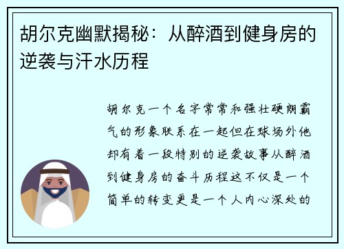 胡尔克幽默揭秘:从醉酒到健身房的逆袭与汗水历程 胡尔克幽默揭秘:从醉酒到健身房的逆袭与汗水历程