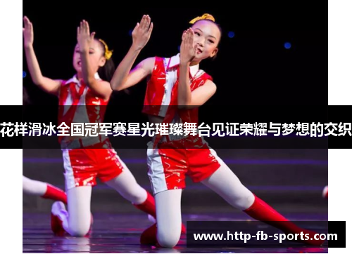 花样滑冰全国冠军赛星光璀璨舞台见证荣耀与梦想的交织