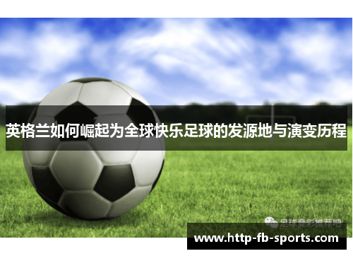 英格兰如何崛起为全球快乐足球的发源地与演变历程