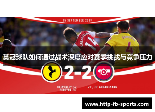 英冠球队如何通过战术深度应对赛季挑战与竞争压力