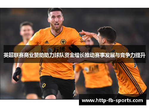 英超联赛商业赞助助力球队资金增长推动赛事发展与竞争力提升