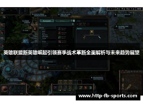 英雄联盟新英雄崛起引领赛季战术革新全面解析与未来趋势展望