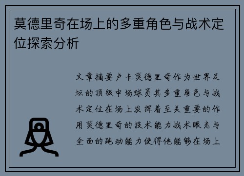 莫德里奇在场上的多重角色与战术定位探索分析 莫德里奇在场上的多重角色与战术定位探索分析