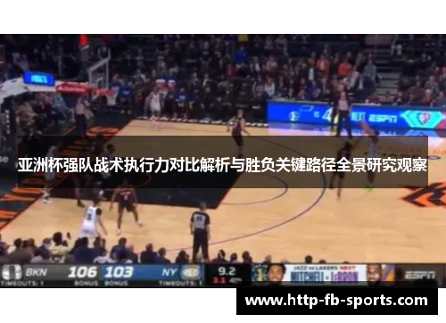 亚洲杯强队战术执行力对比解析与胜负关键路径全景研究观察 亚洲杯强队战术执行力对比解析与胜负关键路径全景研究观察