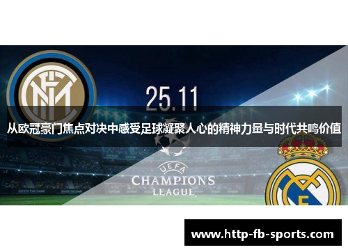 从欧冠豪门焦点对决中感受足球凝聚人心的精神力量与时代共鸣价值 从欧冠豪门焦点对决中感受足球凝聚人心的精神力量与时代共鸣价值
