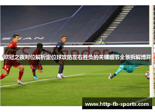 欧冠之夜对位解析定位球攻防左右胜负的关键细节全景拆解博弈
