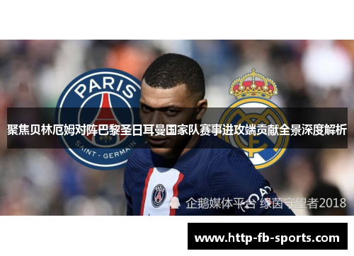 聚焦贝林厄姆对阵巴黎圣日耳曼国家队赛事进攻端贡献全景深度解析 聚焦贝林厄姆对阵巴黎圣日耳曼国家队赛事进攻端贡献全景深度解析