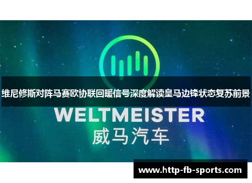 维尼修斯对阵马赛欧协联回暖信号深度解读皇马边锋状态复苏前景 维尼修斯对阵马赛欧协联回暖信号深度解读皇马边锋状态复苏前景