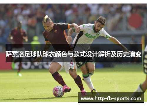 萨索洛足球队球衣颜色与款式设计解析及历史演变