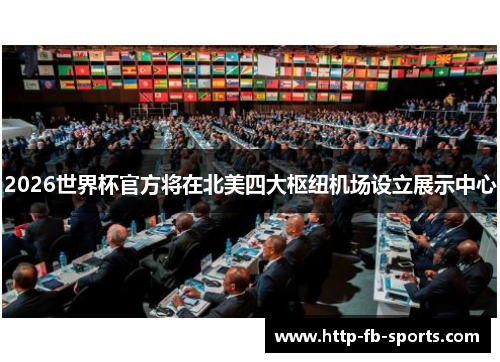 2026世界杯官方将在北美四大枢纽机场设立展示中心