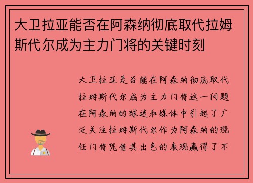 大卫拉亚能否在阿森纳彻底取代拉姆斯代尔成为主力门将的关键时刻