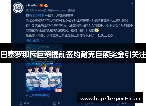 巴塞罗那斥巨资提前签约耐克巨额奖金引关注 巴塞罗那斥巨资提前签约耐克巨额奖金引关注