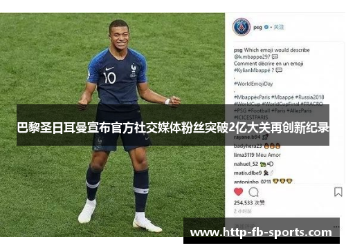 巴黎圣日耳曼宣布官方社交媒体粉丝突破2亿大关再创新纪录 巴黎圣日耳曼宣布官方社交媒体粉丝突破2亿大关再创新纪录