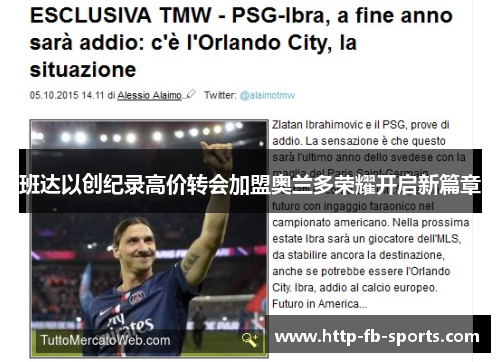 班达以创纪录高价转会加盟奥兰多荣耀开启新篇章 班达以创纪录高价转会加盟奥兰多荣耀开启新篇章