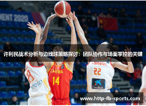 许利民战术分析与边线球策略探讨：团队协作与场面掌控的关键