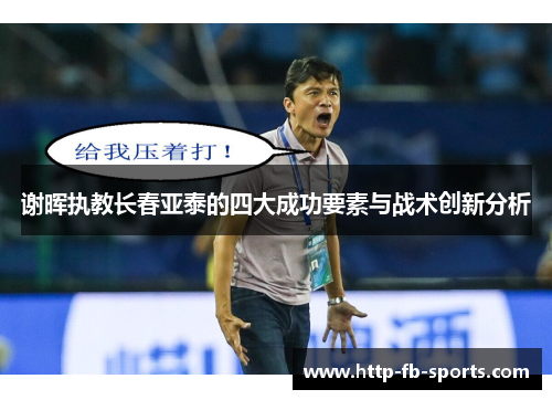 谢晖执教长春亚泰的四大成功要素与战术创新分析