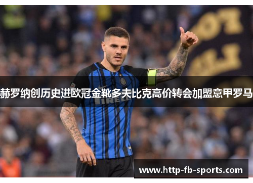 赫罗纳创历史进欧冠金靴多夫比克高价转会加盟意甲罗马