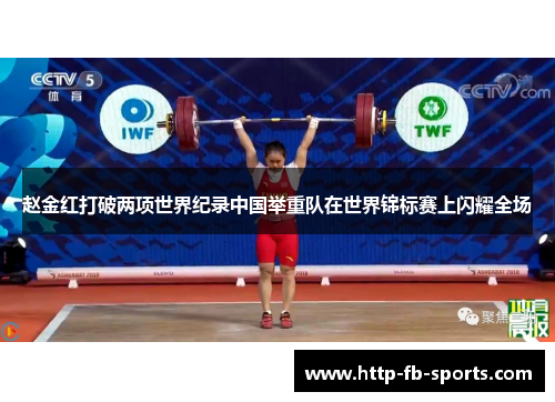 赵金红打破两项世界纪录中国举重队在世界锦标赛上闪耀全场