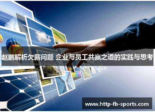 赵鹏解析欠薪问题 企业与员工共赢之道的实践与思考