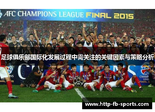 足球俱乐部国际化发展过程中需关注的关键因素与策略分析