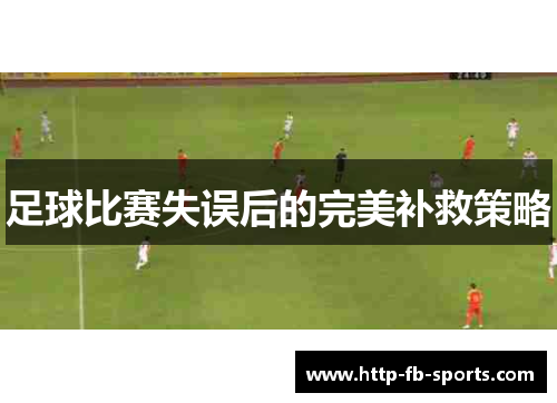 足球比赛失误后的完美补救策略