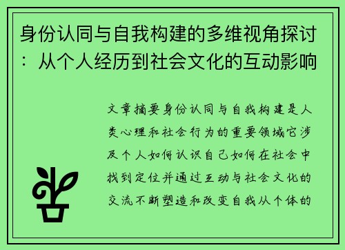 身份认同与自我构建的多维视角探讨：从个人经历到社会文化的互动影响