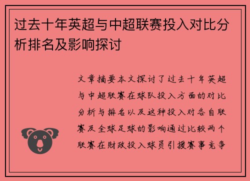 过去十年英超与中超联赛投入对比分析排名及影响探讨