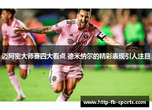 迈阿密大师赛四大看点 德米纳尔的精彩表现引人注目