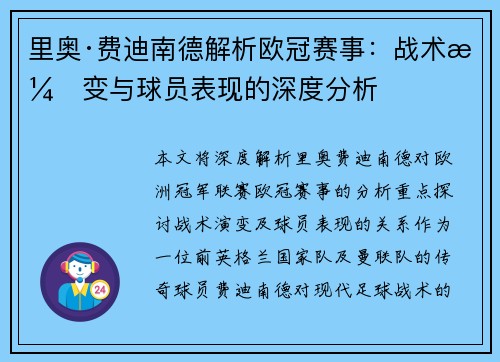 里奥·费迪南德解析欧冠赛事：战术演变与球员表现的深度分析